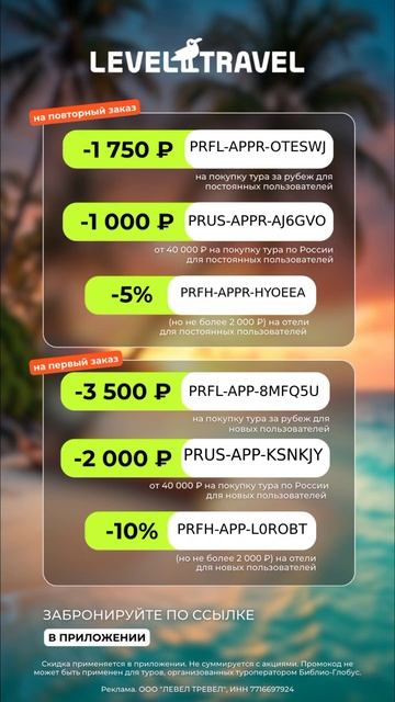 Все актуальные промокоды на бронирование туров в Level.Tr