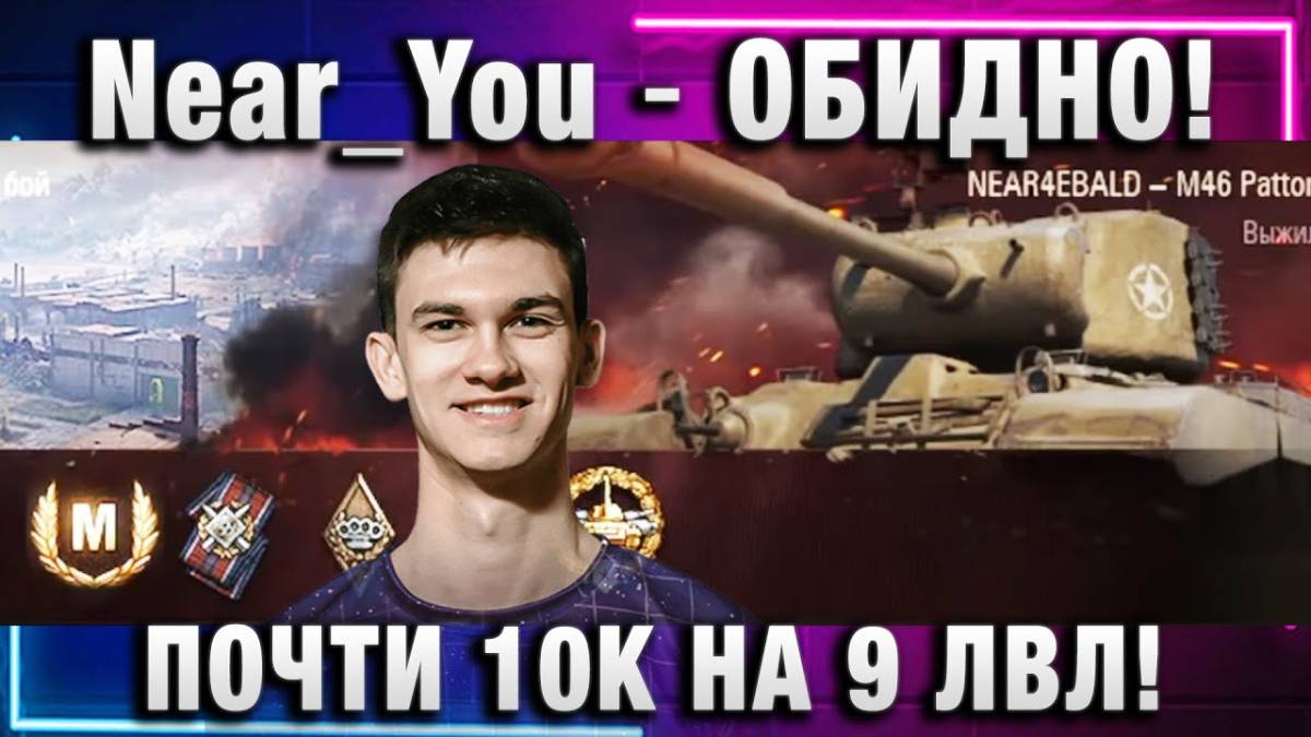Near_You ★ ОБИДНО! ПОЧТИ 10К НА 9 ЛВЛ!