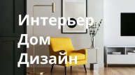 Интерьер-дом-дизайн