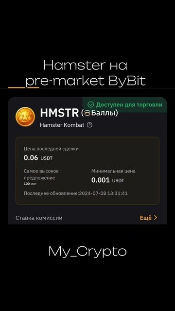 Hamster kombo и Pre-Market на ByBIt #hamsterkombat #premarket #token #листинг #крипт