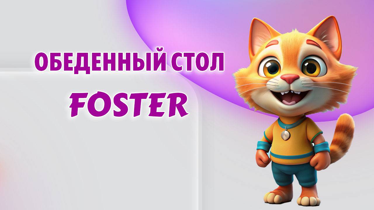 Стол Foster
