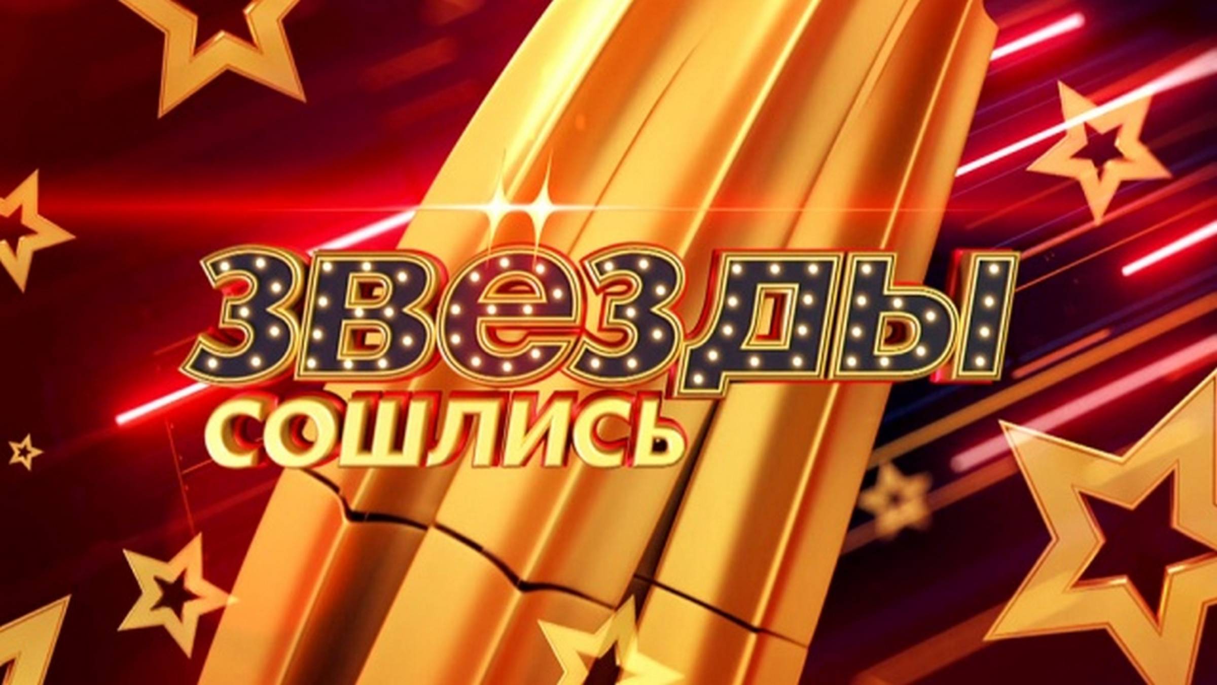 Звезды сошлись. Выпуск от 11.05.2025