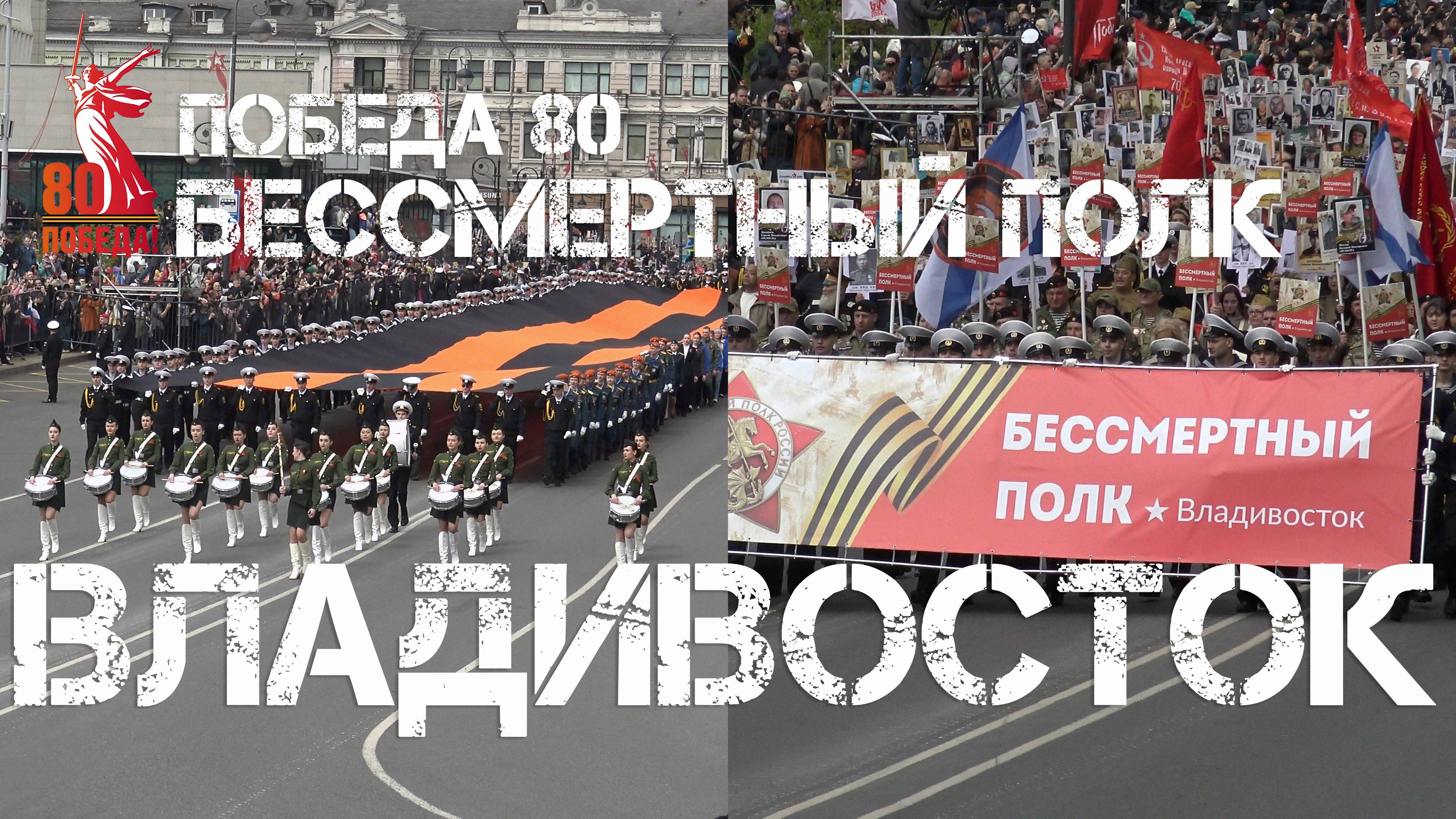 Владивосток Бессмертный полк,80 лет Великой Победе (9 мая 2025).