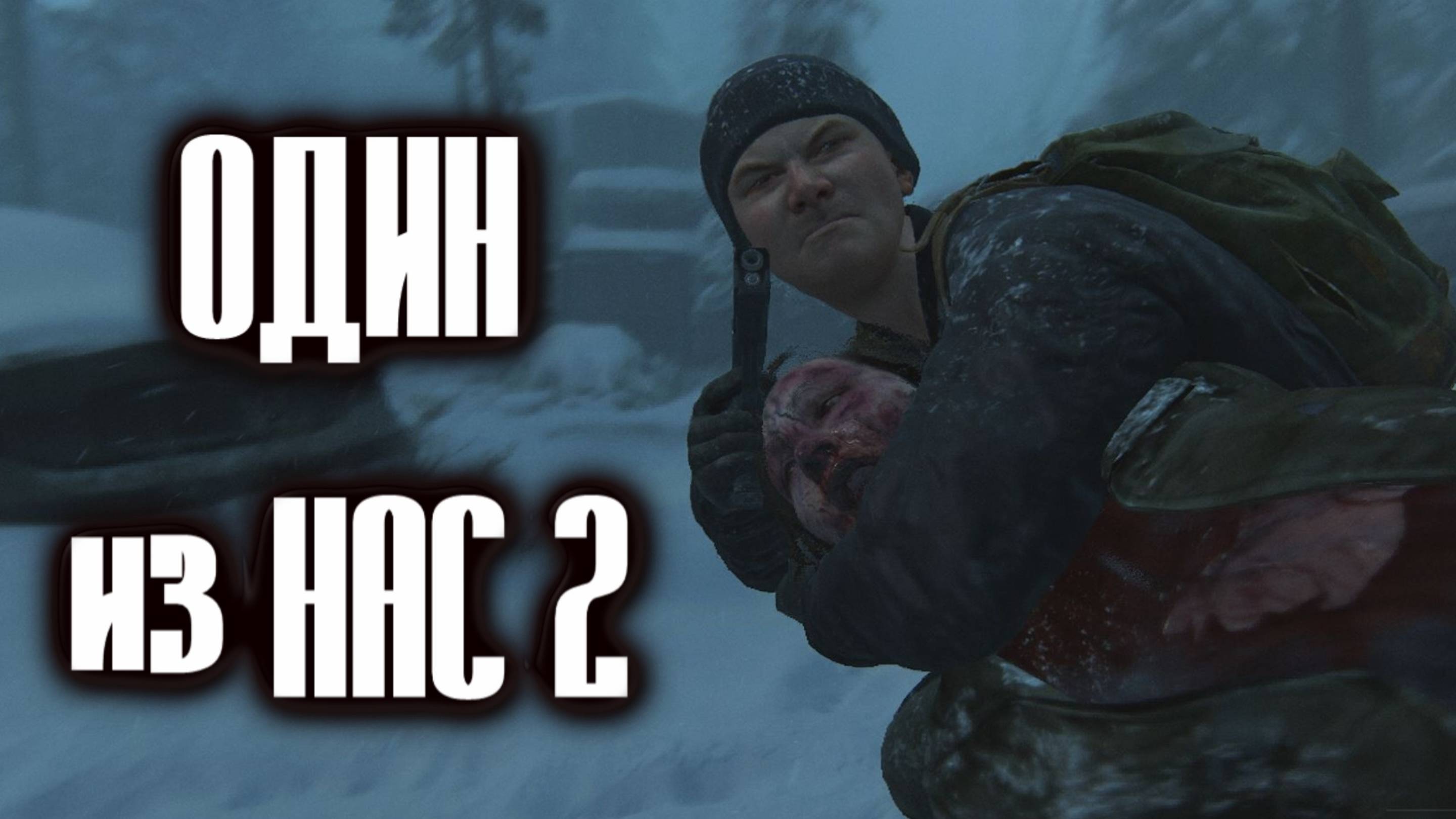 The Last of Us Part 2 Remastered - ОДИН из НАС 2