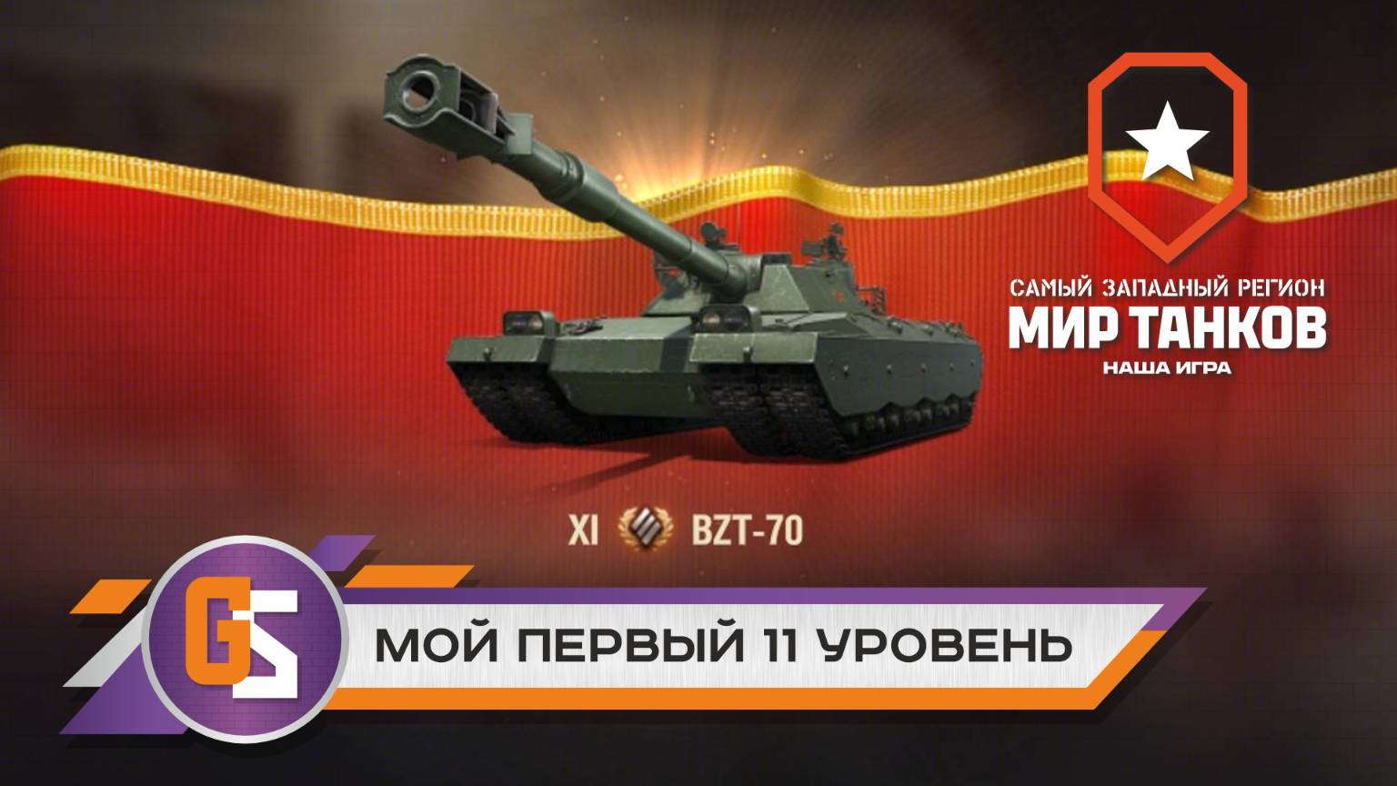 Мир танков! Мой первый 11 уровень BZT-70