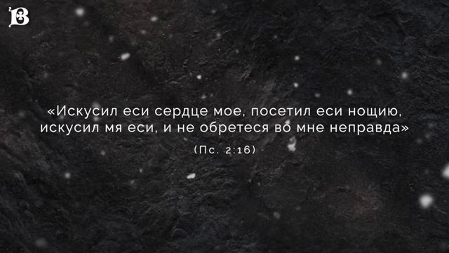 7 уроков прп. Исаака Сирина. Урок 2. Зачем посылаются искушения?