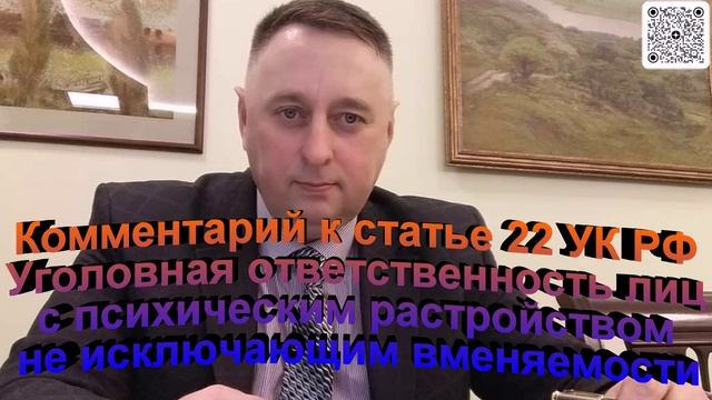Комментарий к статье 22 УК РФ Уголовная ответственность лиц с психическим расстройством