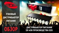 ER 408: универсальное решение для питания — 8 розеток Schuko в компактном рэковом дистрибьюторе.