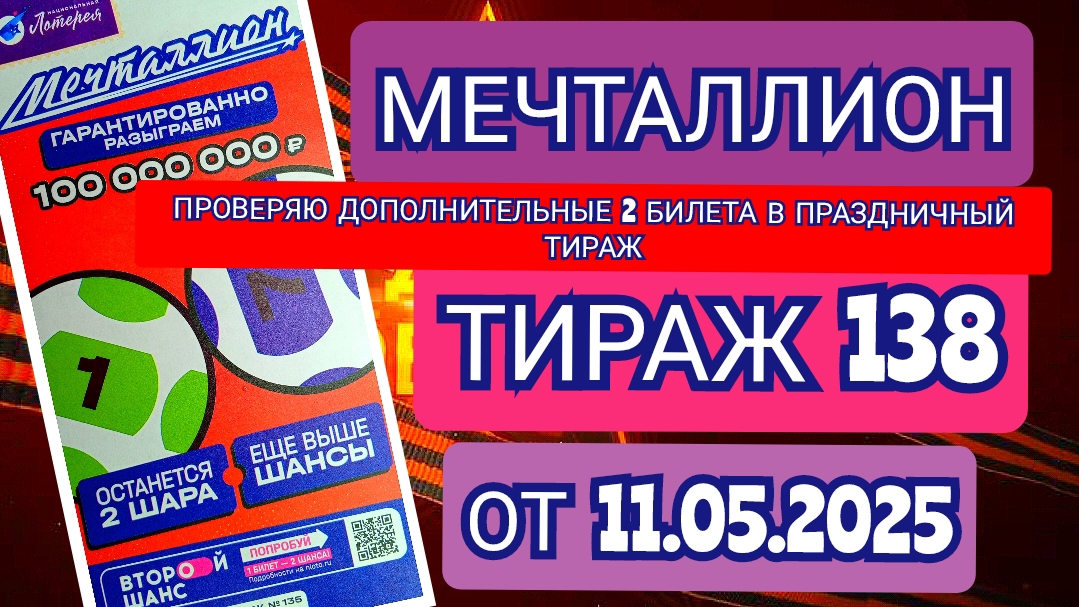 НАЦИОНАЛЬНАЯ ЛОТЕРЕЯ МЕЧТАЛЛИОН ТИРАЖ 138 ОТ 11.05.2025,ДОПОЛНИТЕЛЬНЫЕ 2 БИЛЕТИКА,ПРОВЕРИТЬ БИЛЕТ
