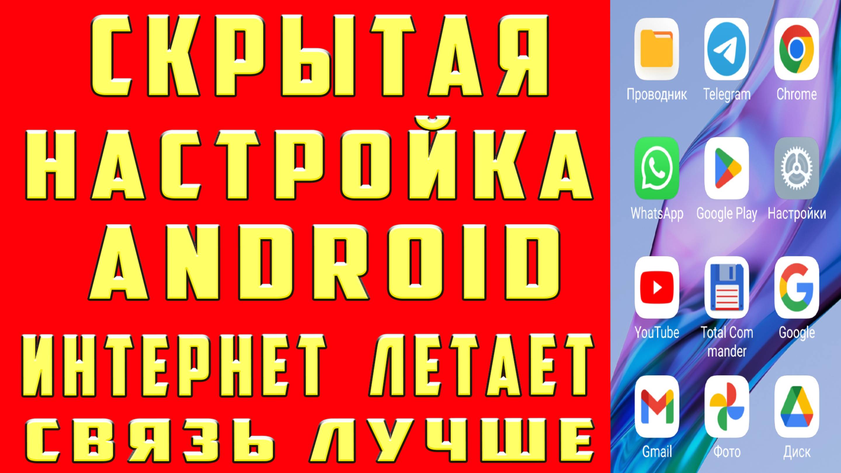 КАК УВЕЛИЧИТЬ СКОРОСТЬ ИНТЕРНЕТА КАК УСКОРИТЬ ИНТЕРНЕТ КАК ПОВЫСИТЬ СКОРОСТЬ ИНТЕРНЕТА на ТЕЛЕФОНЕ