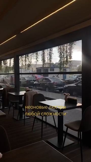 Люстры из неона любой сложности.