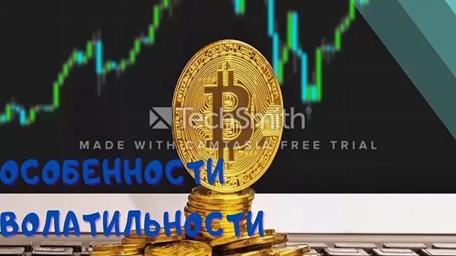 Что такое волатильность криптовалют и ее особенности.