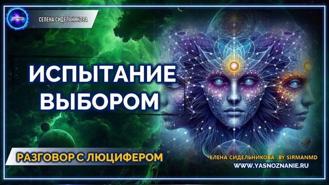 Испытание выбором |  💥 Часть 73 IРАЗГОВОР С ЛЮЦИФЕРОМ | СЕлена