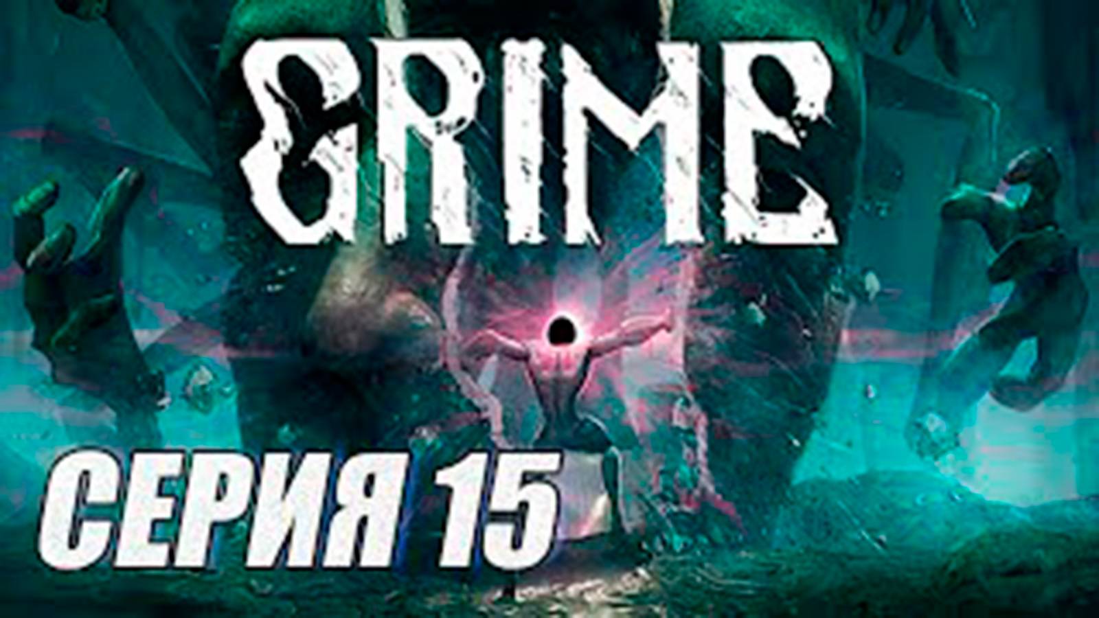 Новый проект(МЕТРОИДВАНИЯ) ПРОХОЖДЕНИЕ GRIME. ЧАСТЬ 15.