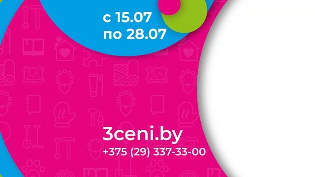 Горячие цены с 15 по 28 июля в ТРИ ЦЕНЫ!