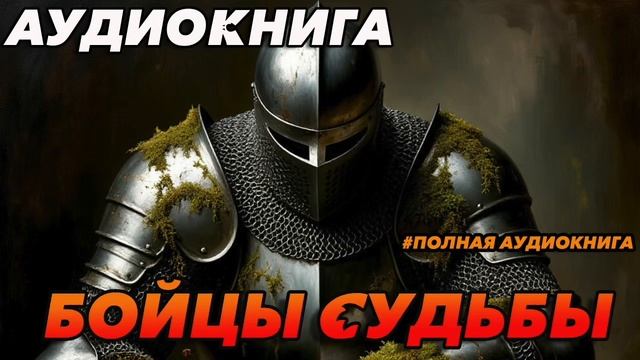 БОЙЦЫ СУДЬБЫ Аудиокнига #аудиокнига #аудиокниги #попаданец #попаданцы