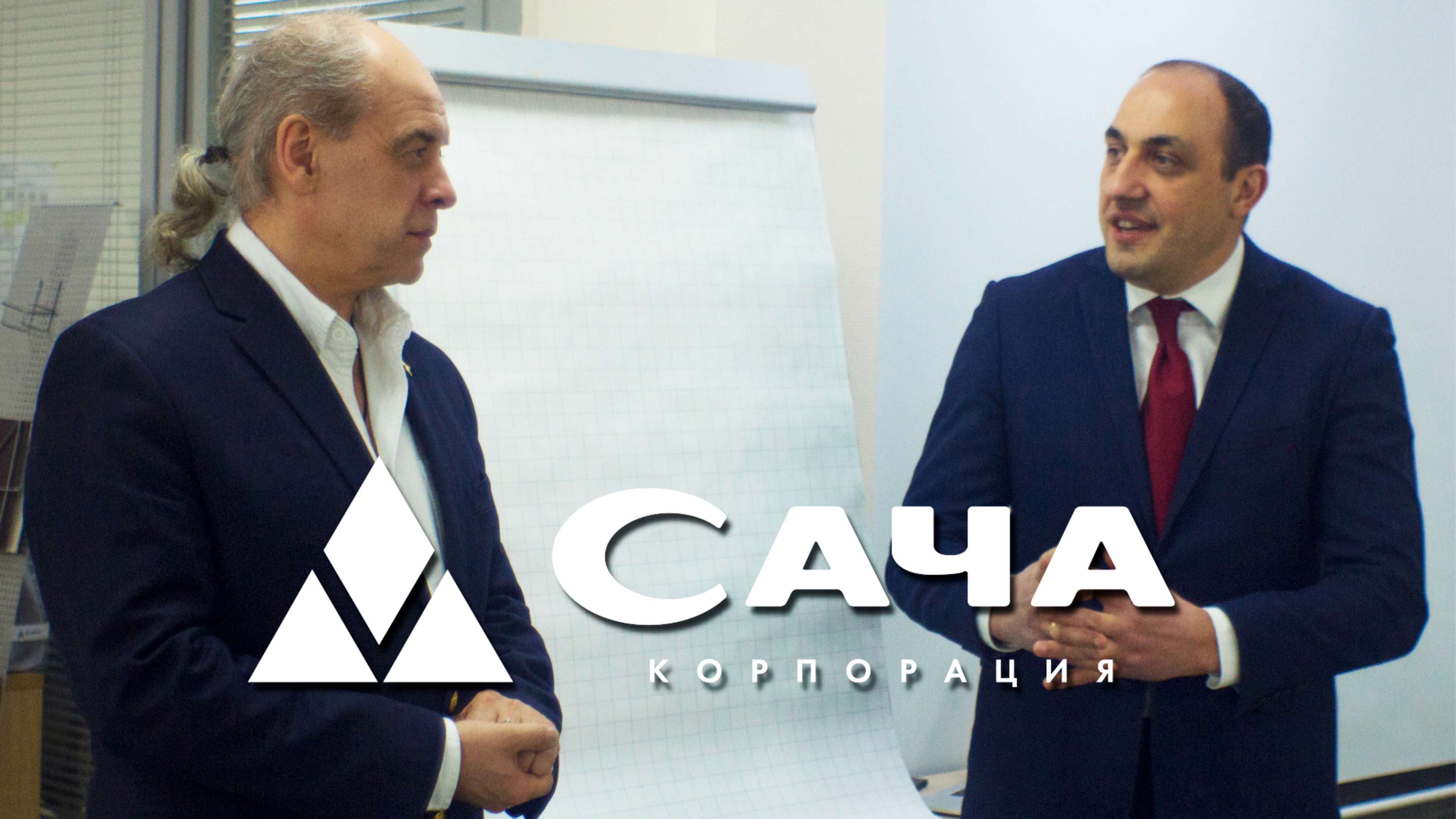 Корпорация САЧА / повышение квалификации сотрудников / спикер Андрей Сизов