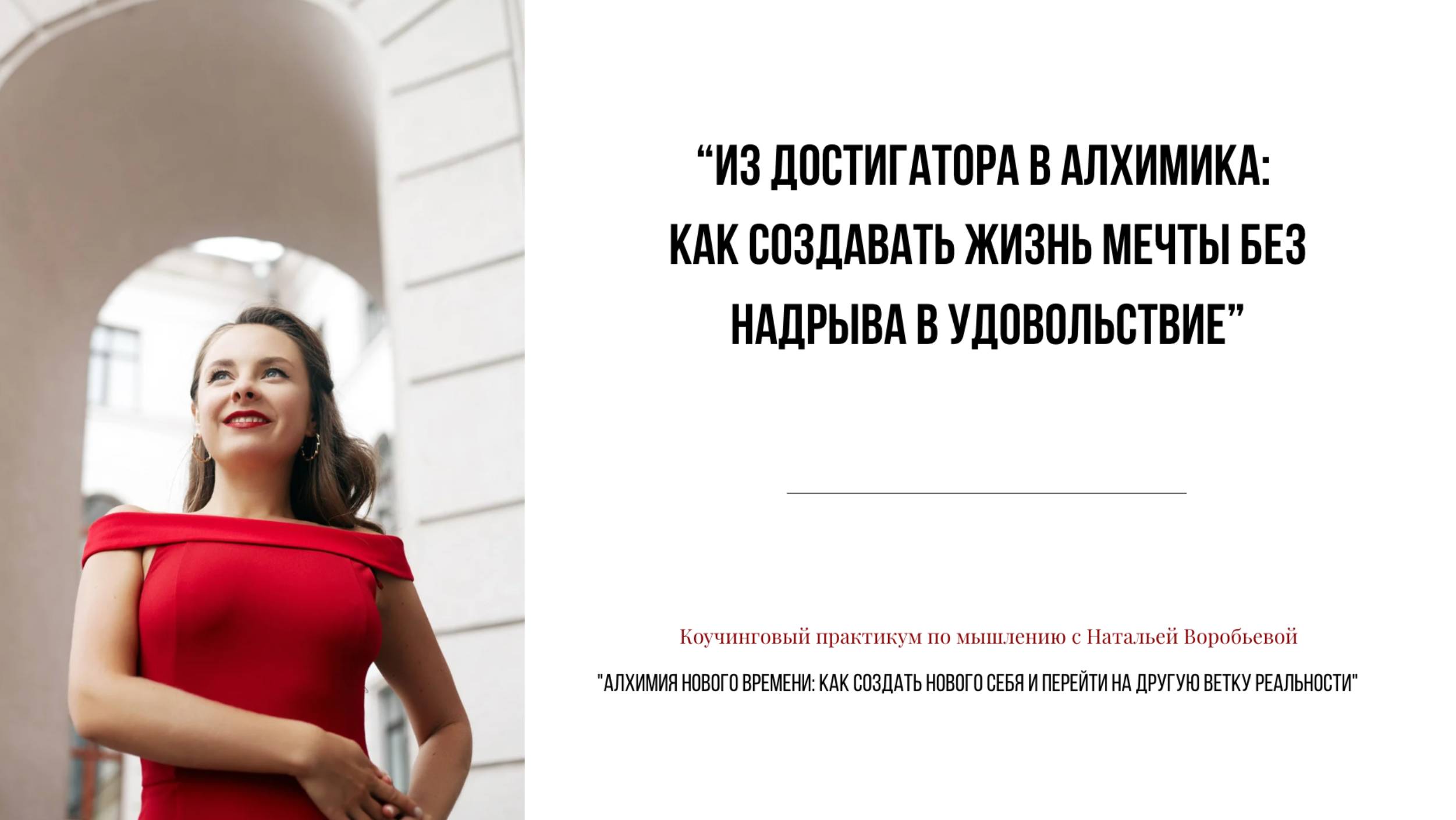 “Из достигатора в алхимика: как создавать жизнь мечты без надрыва в удовольствие”