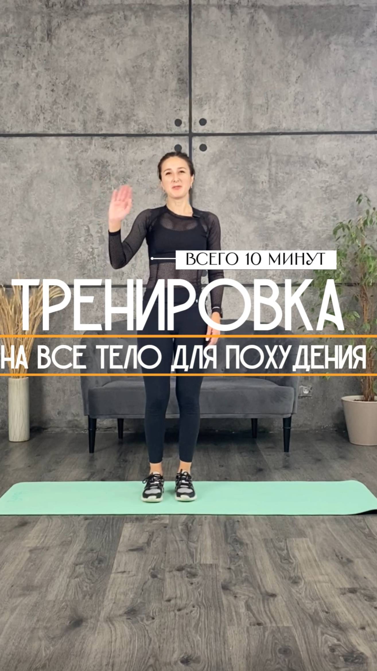 Тренировка на все тело для похудения. Всего 10 минут.