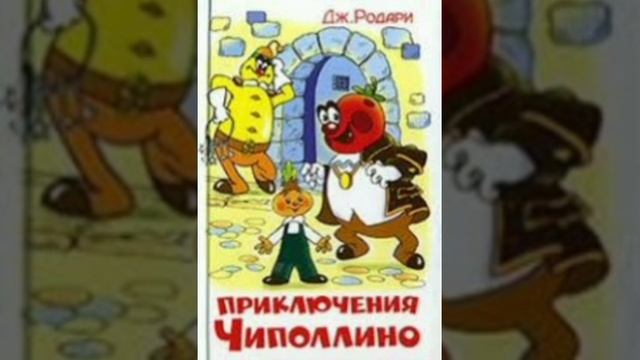 Приключения Чиполлино. Вечер 7. г 11,12. Сказочная повесть. Джанни Родари.