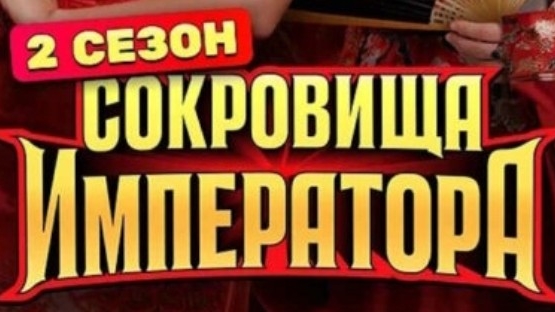 СОКРОВИЩА ИМПЕРАТОРА 2 сезон 6 выпуск - 11.05.2025 - что в выпуске