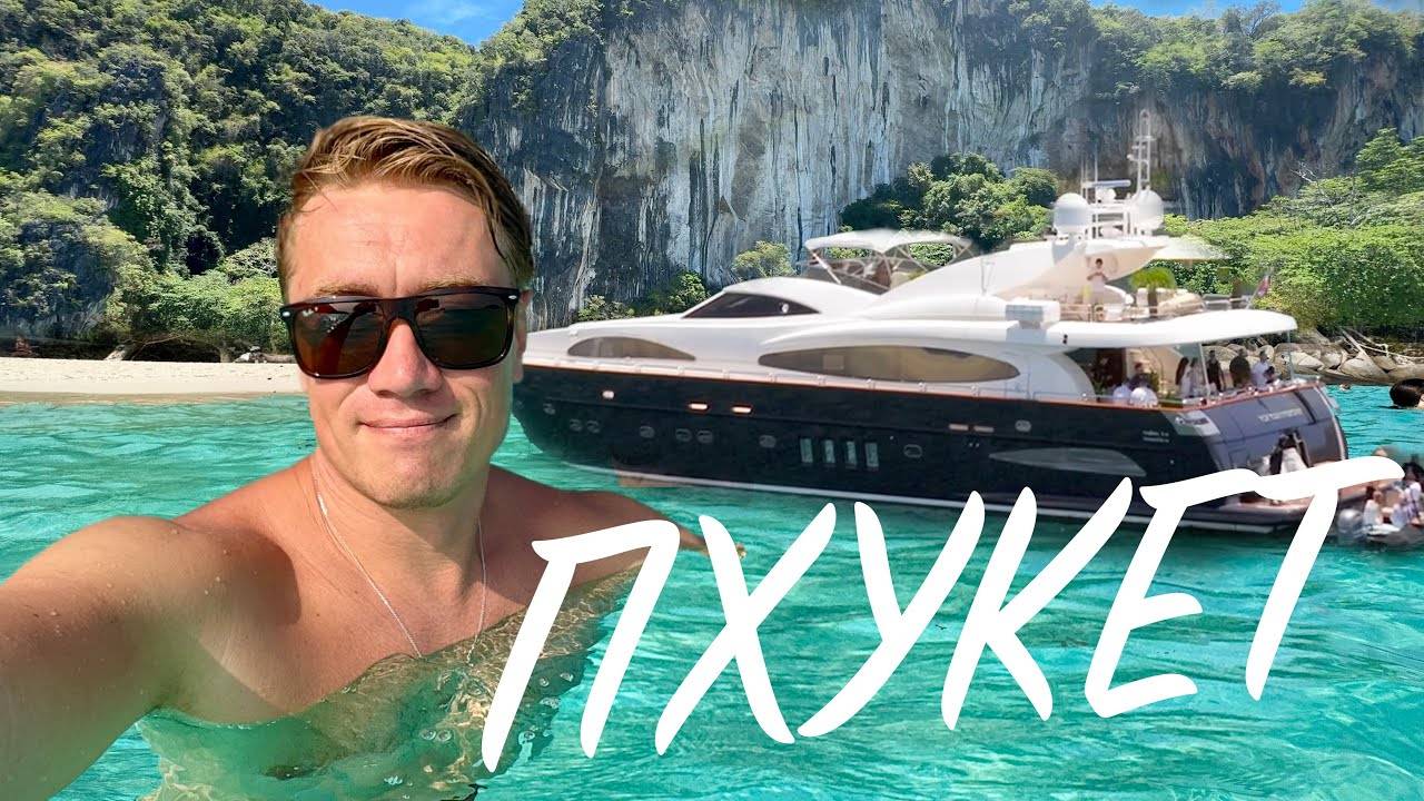 ТАИЛАНД. В РАБСТВЕ У ROYAL PROPERTY. VIP отдых на дорогушей яхте. Лучшие острова Пхукета.
