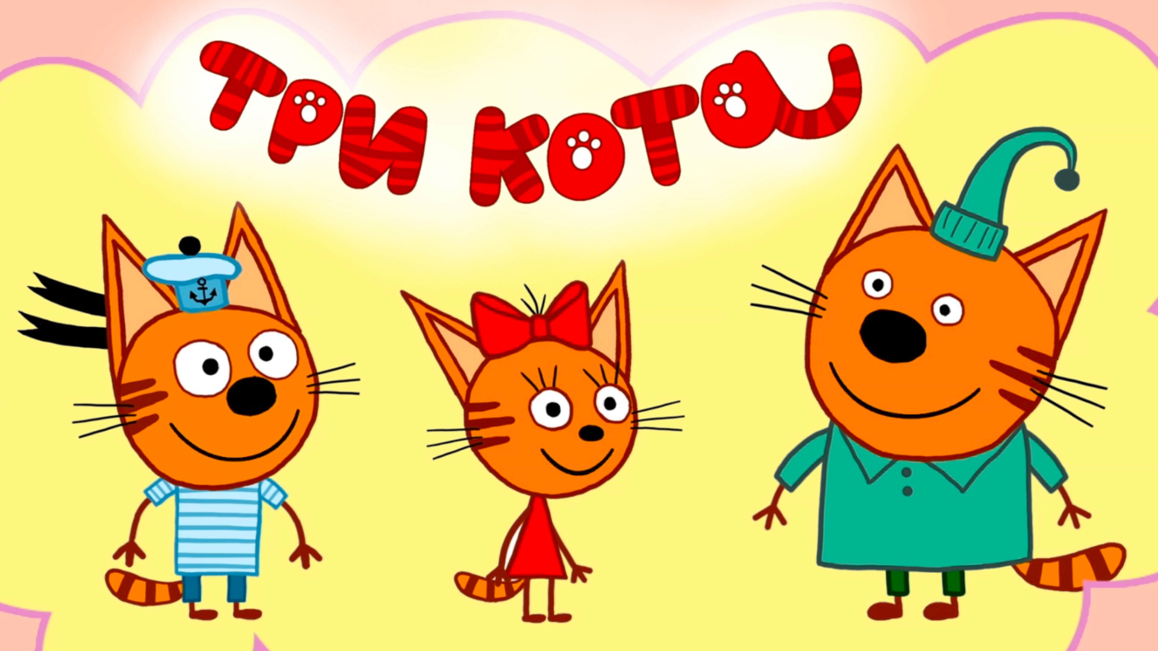 Три Кота: Смотреть все серии онлайн! Мультфильм "Three cats" бесплатно в хорошем качестве