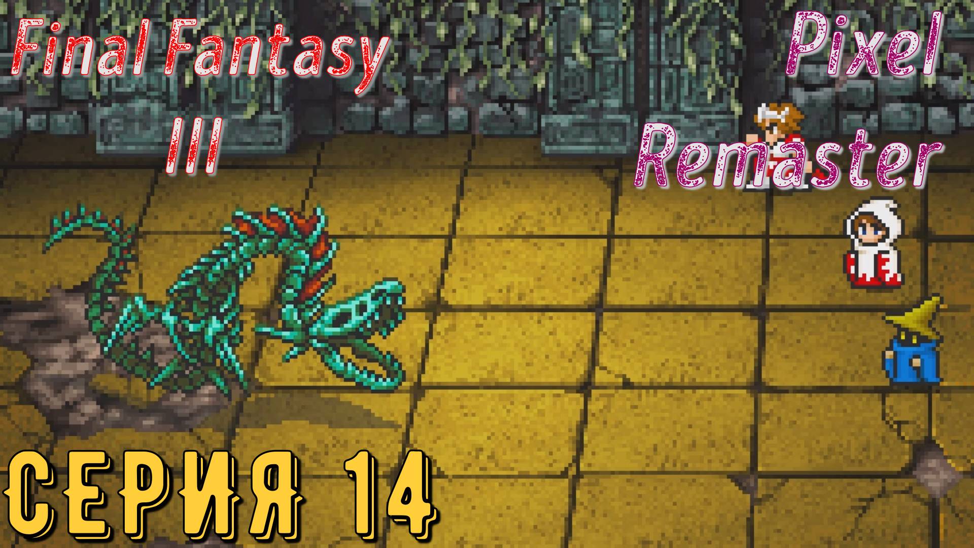 Final Fantasy 3 (Pixel Remaster) ► Серия 14 ◄ | прохождение | Обзор
