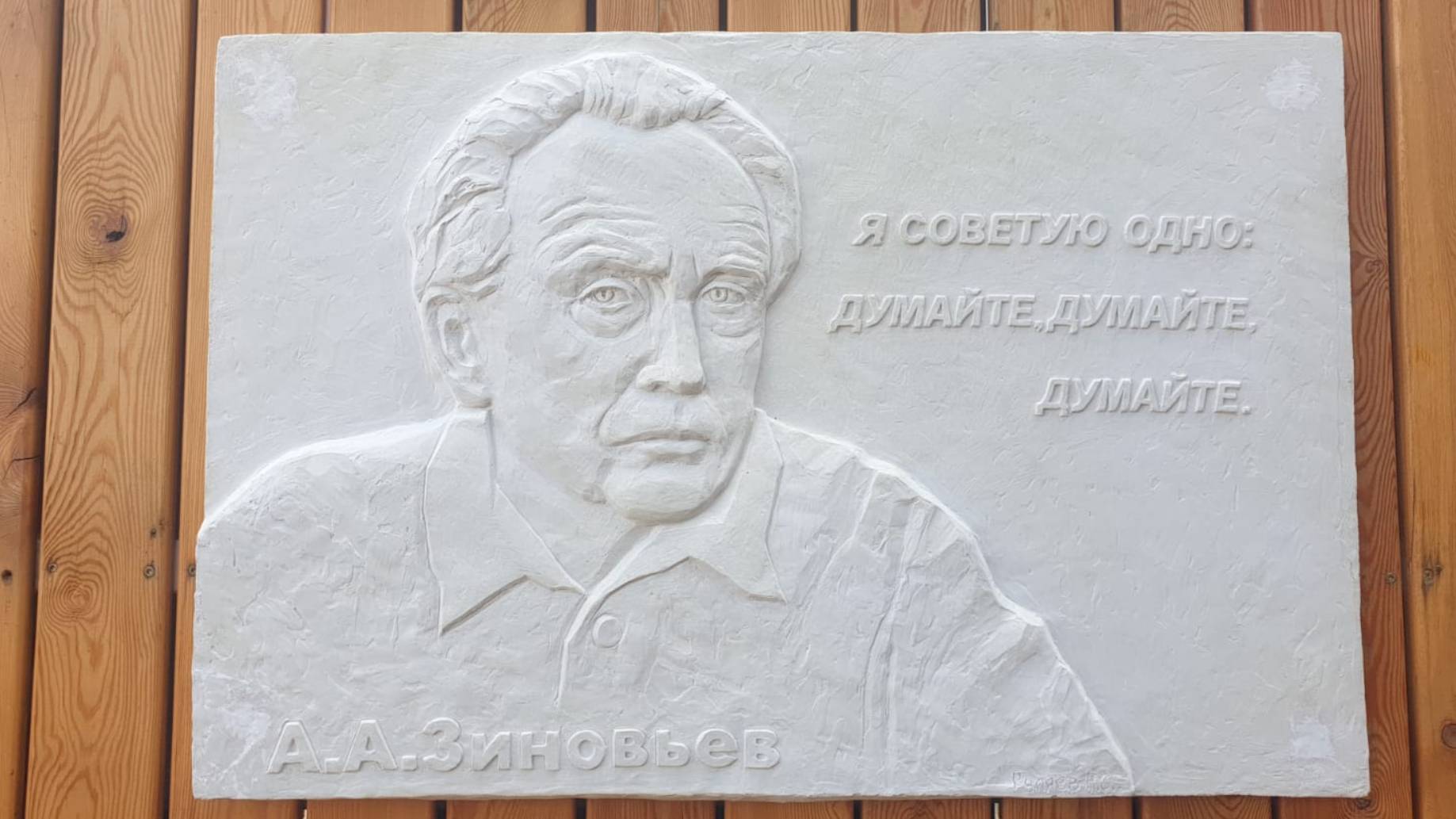 Открытие барельефа Александру Зиновьеву в московской школе № 547