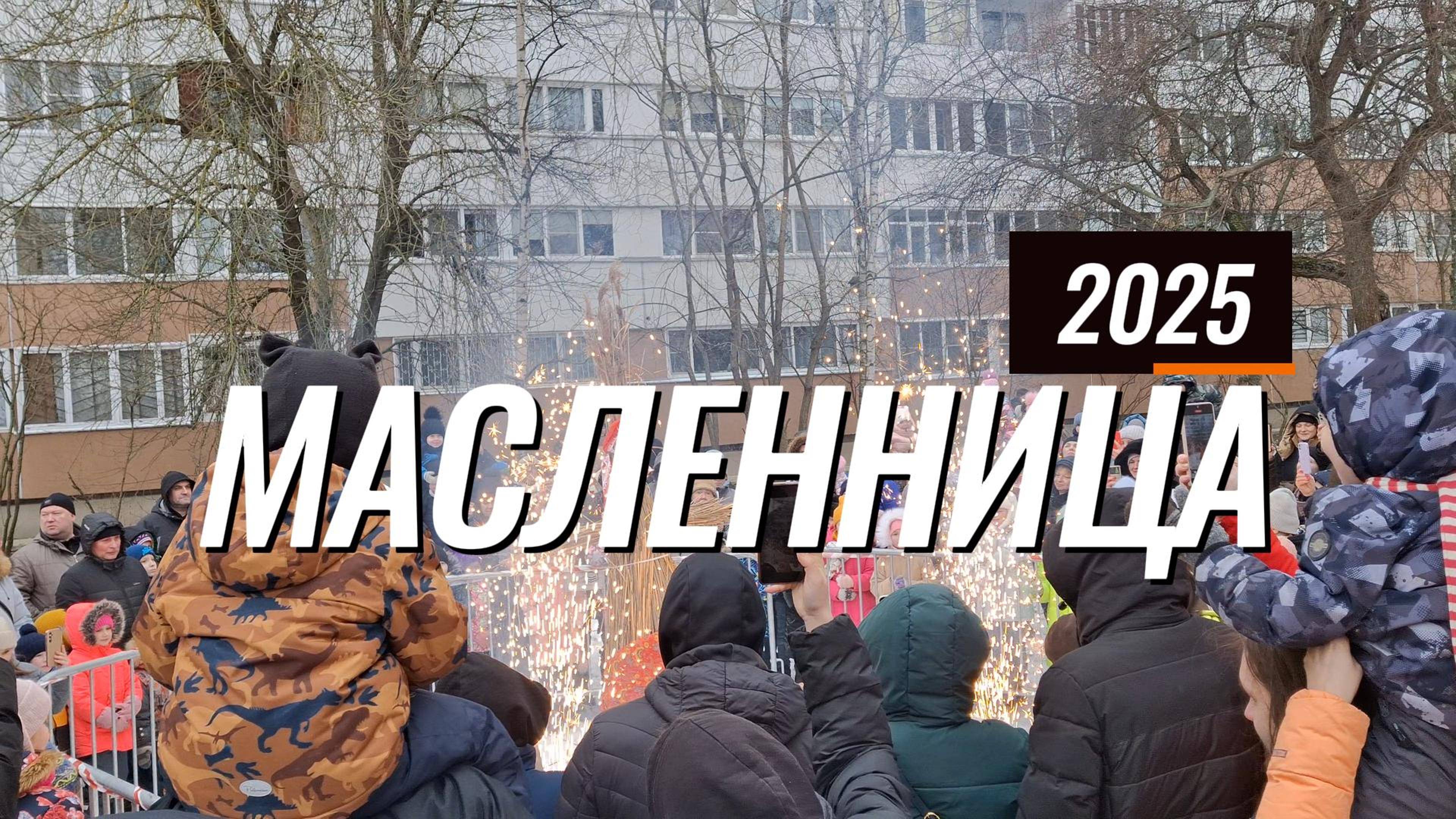 Ура! Масленица пришла ! #масленица #himradio #увалеры