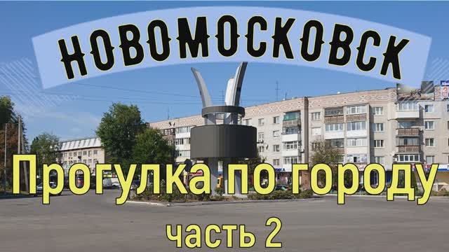 ❤️Украина‼️ Новомосковськ💥Прогулка по городу.Часть2.