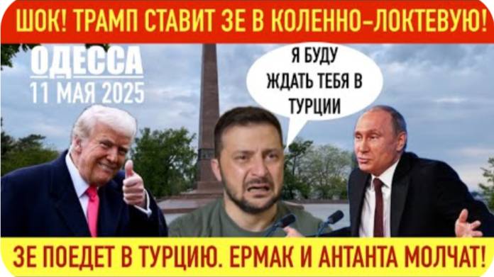 ОДЕССА 11 МАЯ 2025. Ш0К! ТРАМП ПРОГНУЛ ЗЕ! ЗЕ СОГЛАСИЛСЯ НА ВСТРЕЧУ В СТАМБУЛЕ ВОПРЕКИ СВОЕМУ УКАЗУ
