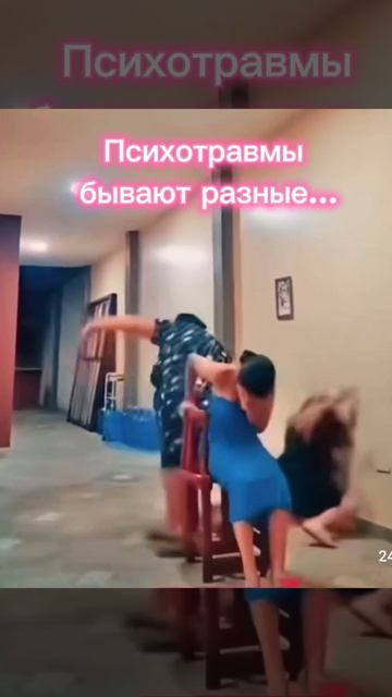 Психотравмы бывают разные...