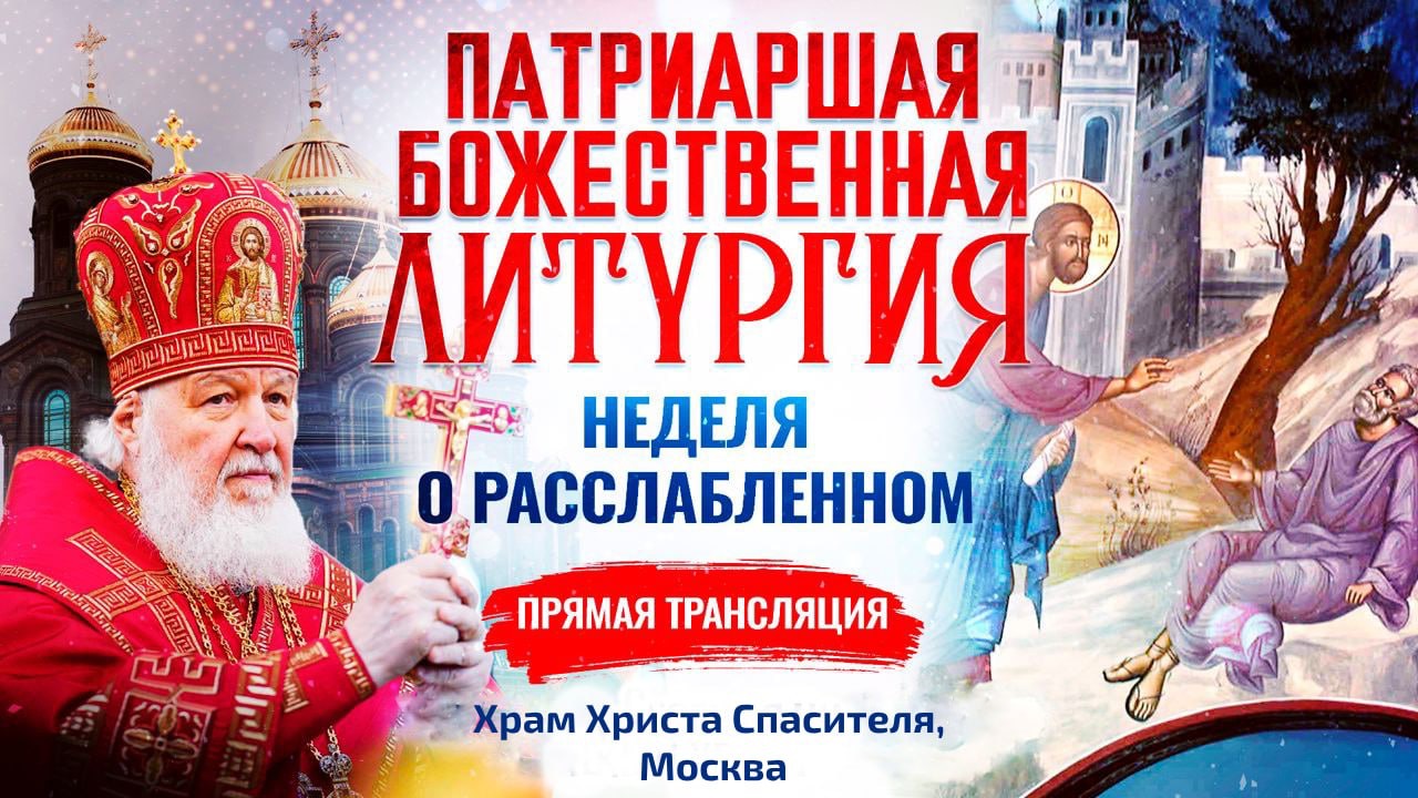 Божественная Литургия в Неделю 4-ю по Пасхе, о расслабленном