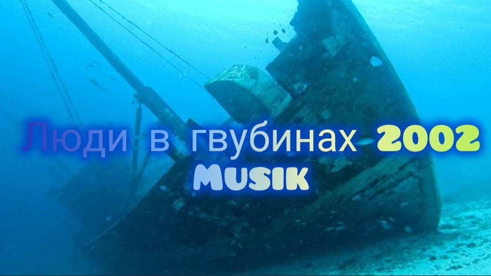 Люди в гвубинах 2002 Musik