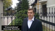 Александр Лихолетов стих "Стальной Донецк" читает автор.