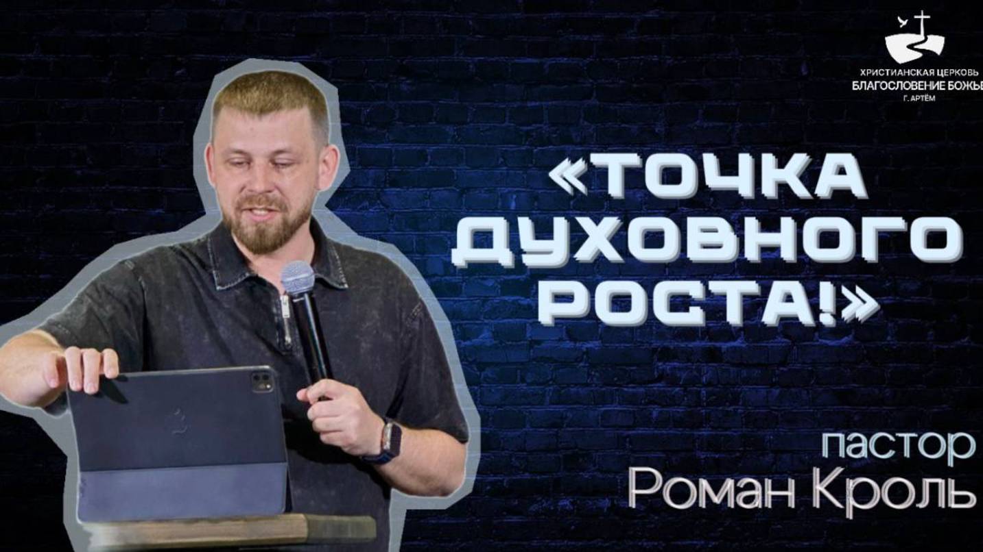 Точка духовного роста! Проповедовал Роман Кроль 27.04