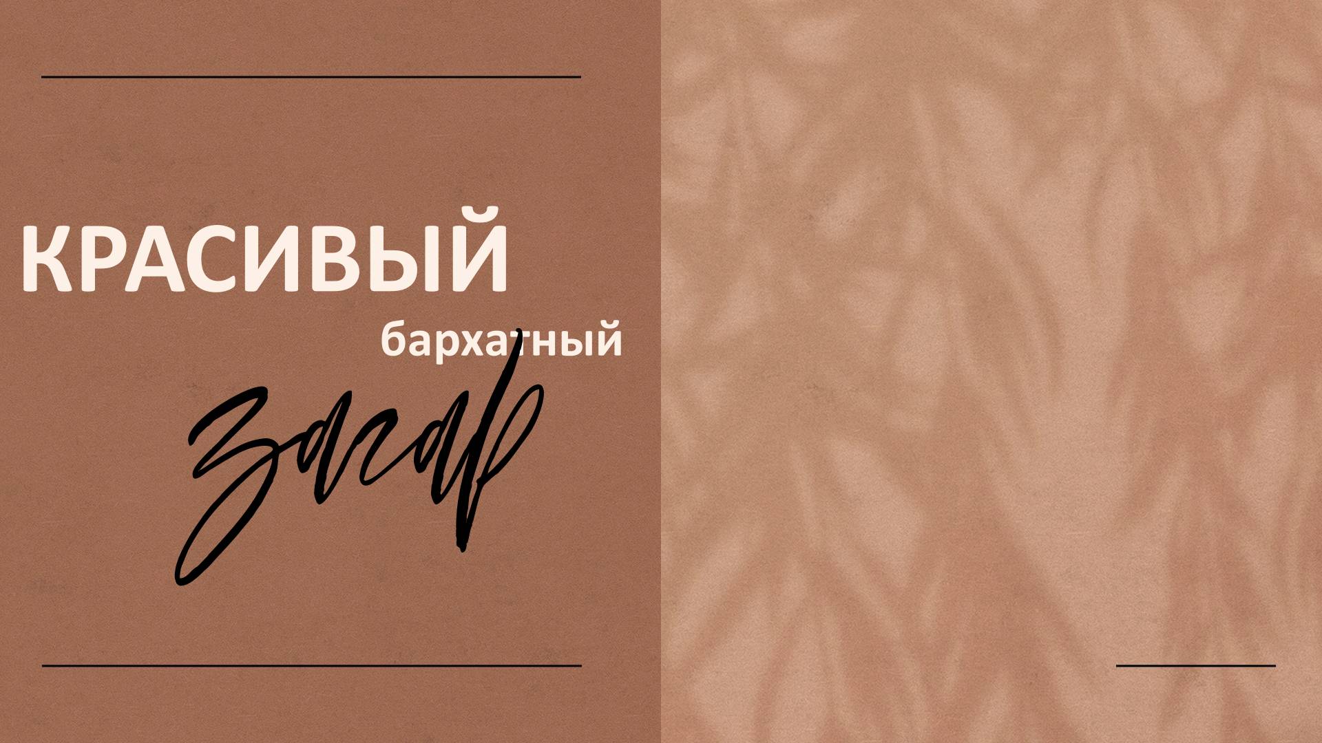 Красивый бархатный загар