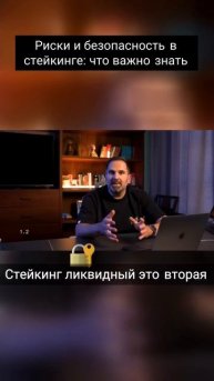 Риски и безопасность в стейкинге: что важно знать #кри?