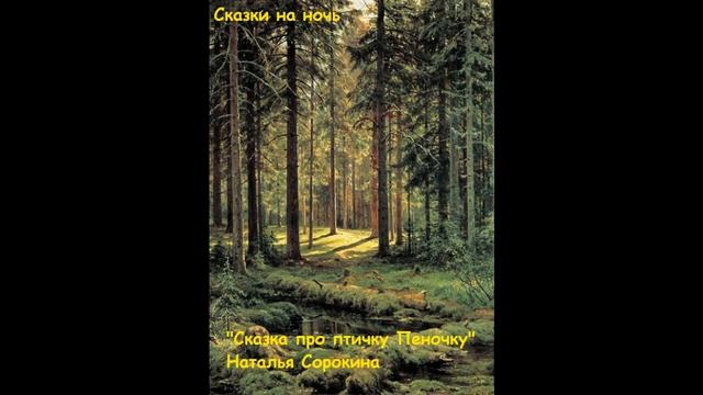 Аудио-сказка про птичку Пеночку