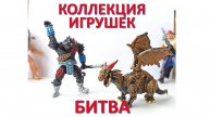 Коллекция игрушек. МОНСТРЫ и герои. БИТВА. Обзор игрушек. Видео для детей. Мультфильм для детей.