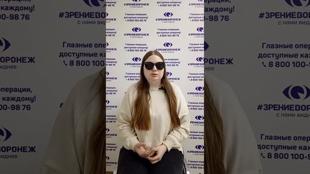 Отзыв о лазерной коррекции зрения в клинике "Зрение Воронеж", 88001009876