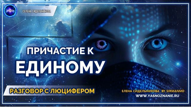 Причастие к Единому Сознанию |  💥 Часть 78 IРАЗГОВОР С ЛЮЦИФЕРОМ | СЕлена