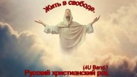 Жить в свободе.(4U Band.)Русский христианский рок.