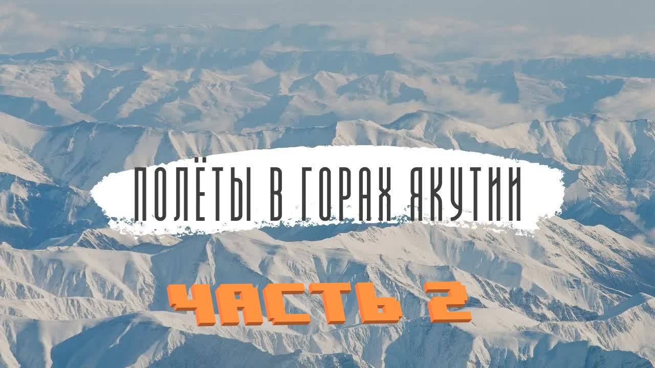 Зимой в Якутии | 2 Часть