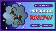ГОРОСКОП НА СЕГОДНЯ, 12 МАЯ 2025: ♑ КОЗЕРОГ - ФИНАНСОВЫЕ ВОЗМОЖНОСТИ И ПРОГРЕСС!