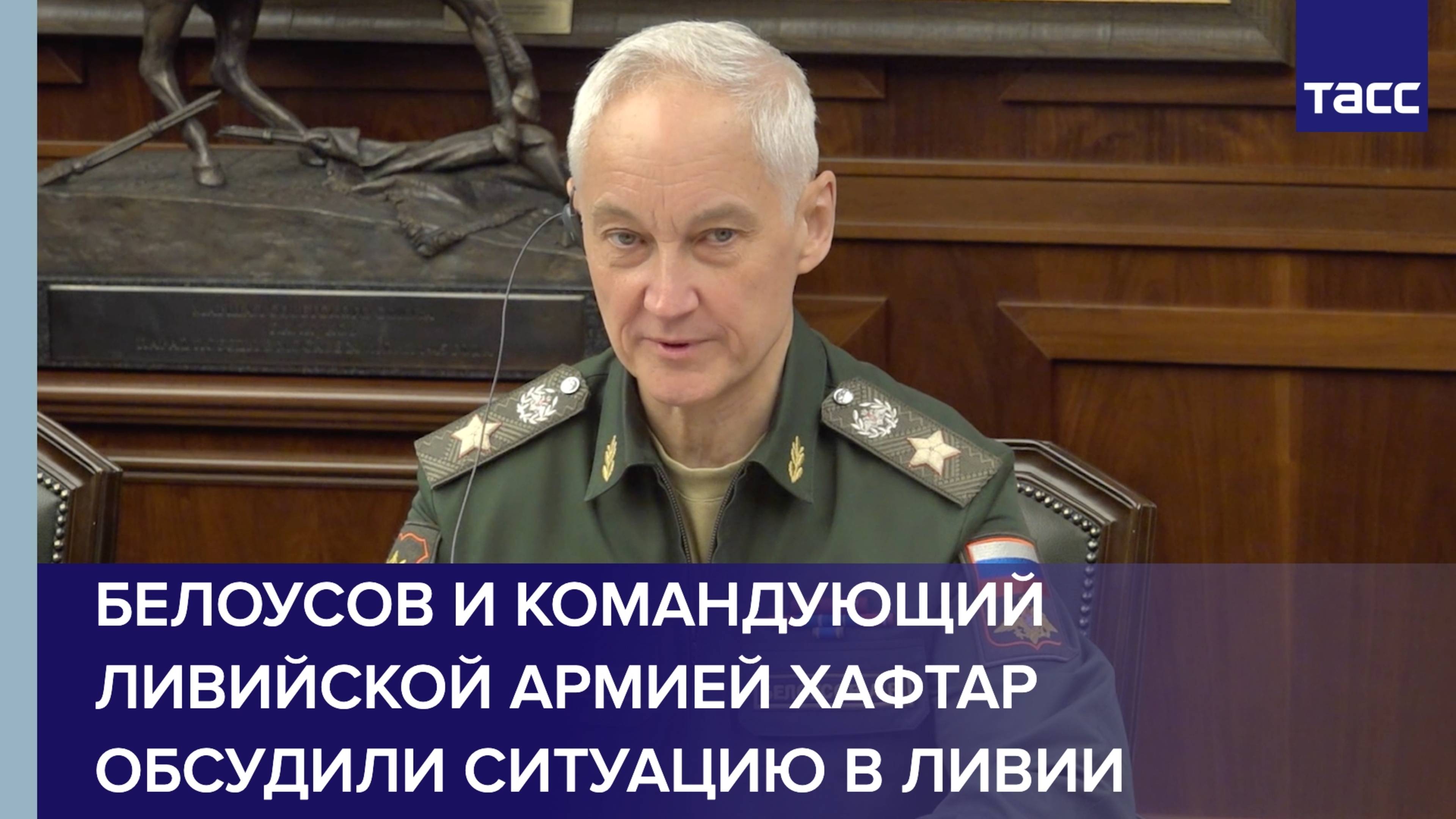 Белоусов и командующий Ливийской национальной армией Хафтар обсудили ситуацию в Ливии