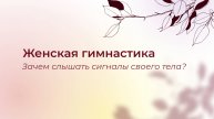 Зачем слышать сигналы тела?