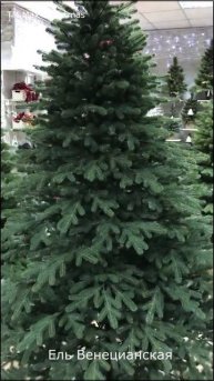 Ель искусственная литая Венецианская