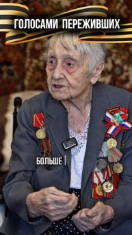История мед сестры Ведикой Победы
